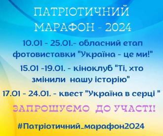/Files/images/Патріотичний марафон.jpg
